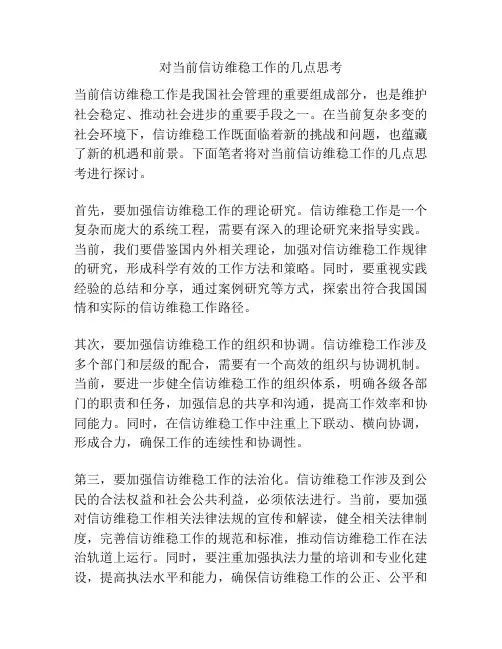对当前信访维稳工作的几点思考