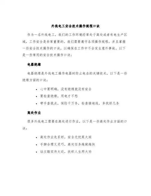 外线电工安全技术操作规程口诀