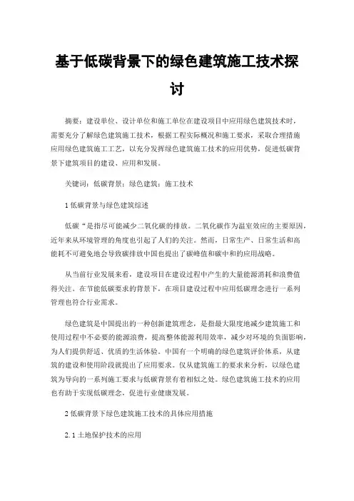 基于低碳背景下的绿色建筑施工技术探讨