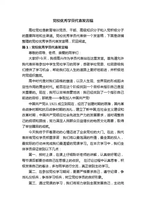 党校优秀学员代表发言稿