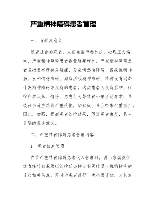 严重精神障碍患者管理