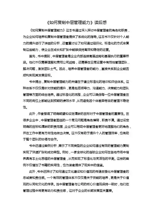 《如何复制中层管理能力》读后感
