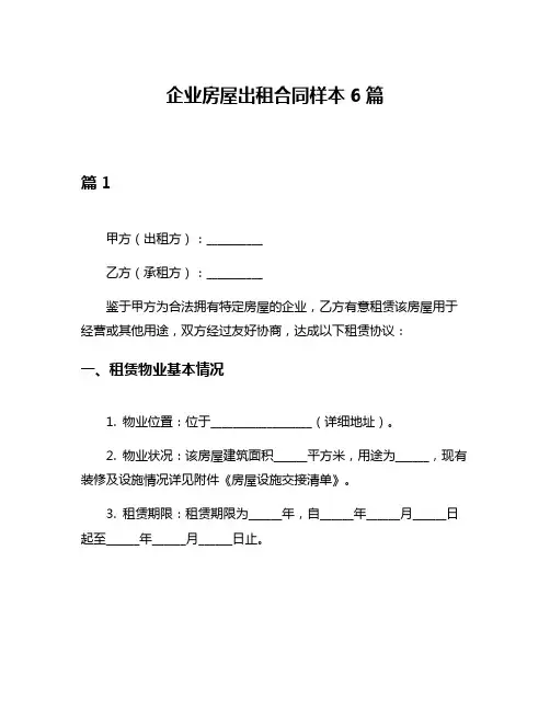 企业房屋出租合同样本6篇