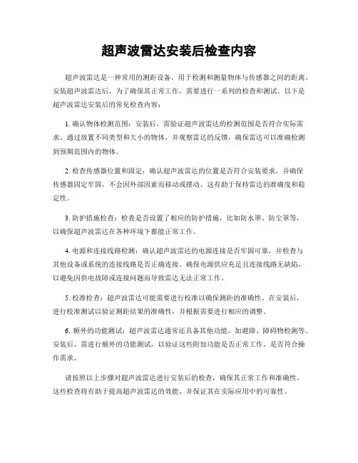 超声波雷达安装后检查内容