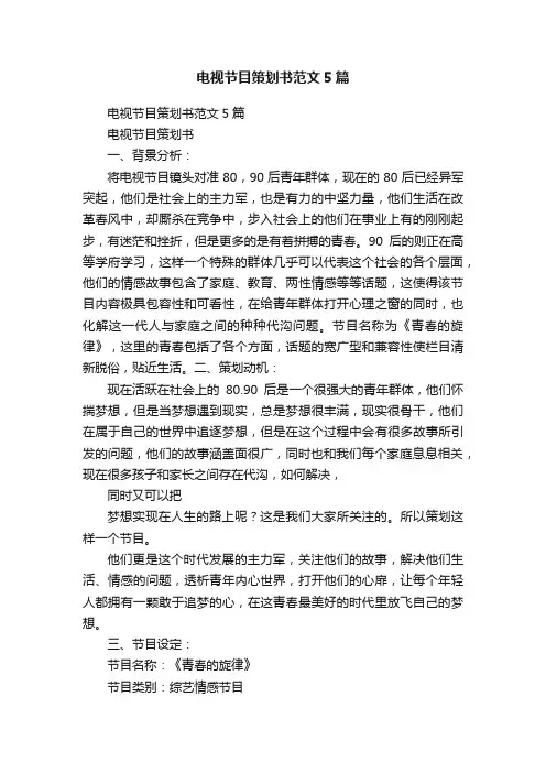 电视节目策划书范文5篇