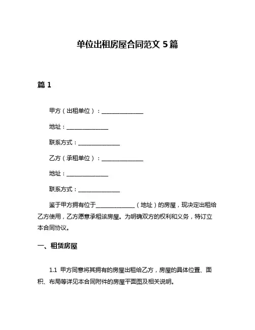 单位出租房屋合同范文5篇