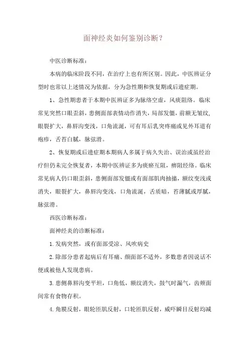 面神经炎如何鉴别诊断？