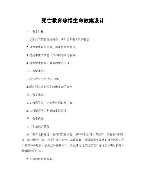 死亡教育珍惜生命教案设计
