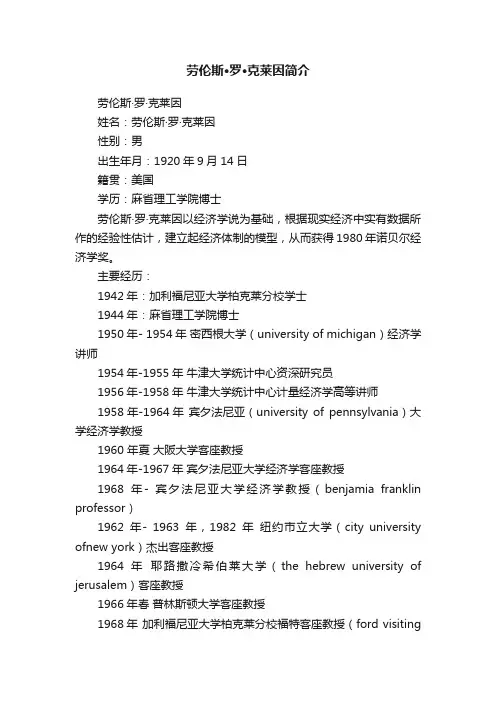 劳伦斯·罗·克莱因简介