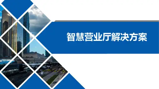 智慧营业厅解决方案PPT课件