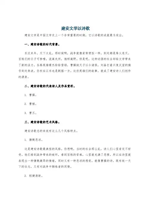 建安文学以诗歌
