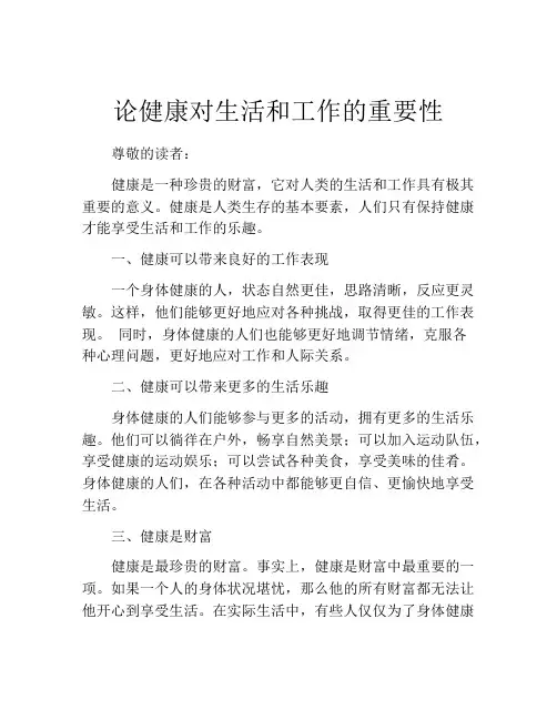 论健康对生活和工作的重要性