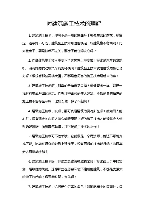 对建筑施工技术的理解