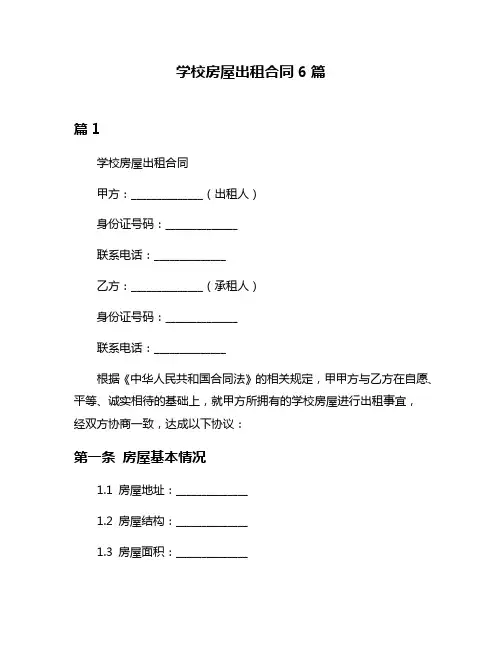 学校房屋出租合同6篇