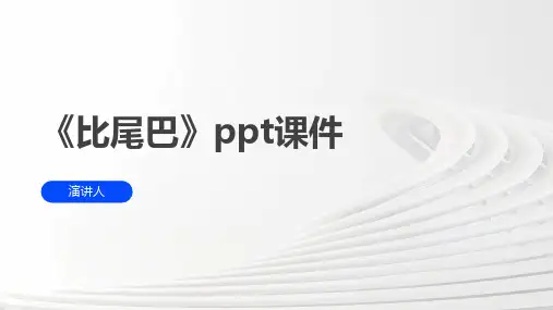 比尾巴(2023版ppt)