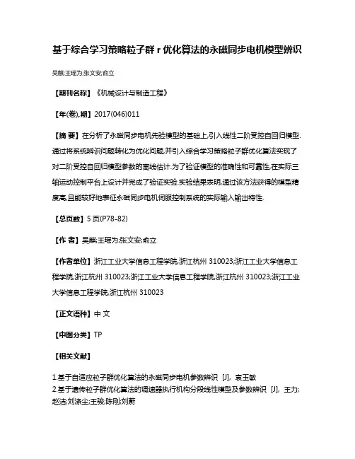 基于综合学习策略粒子群r优化算法的永磁同步电机模型辨识