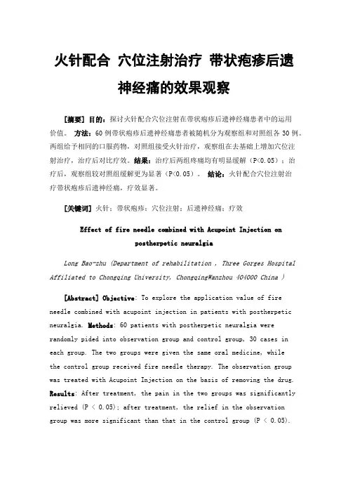 火针配合穴位注射治疗带状疱疹后遗神经痛的效果观察