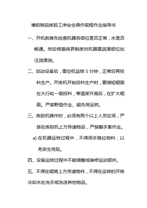 橡胶制品炼胶工序安全操作规程作业指导书