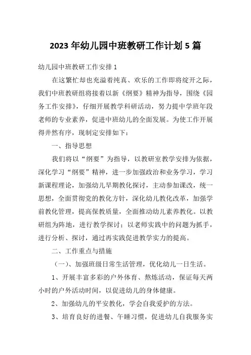2023年幼儿园中班教研工作计划5篇