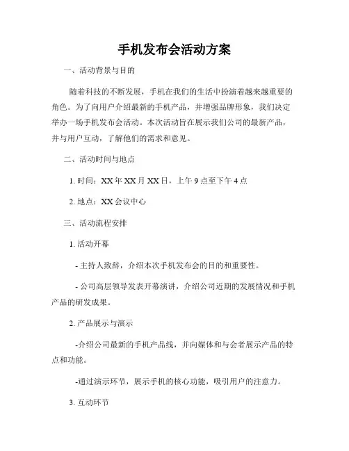 手机发布会活动方案