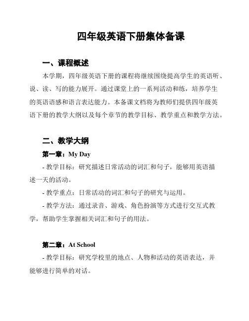 四年级英语下册集体备课