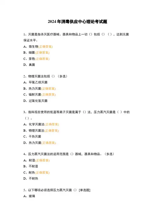 2024年消毒供应中心理论考试题