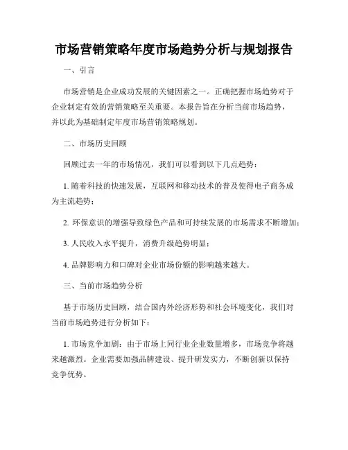 市场营销策略年度市场趋势分析与规划报告