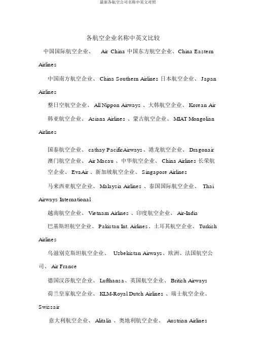 最新各航空公司名称中英文对照