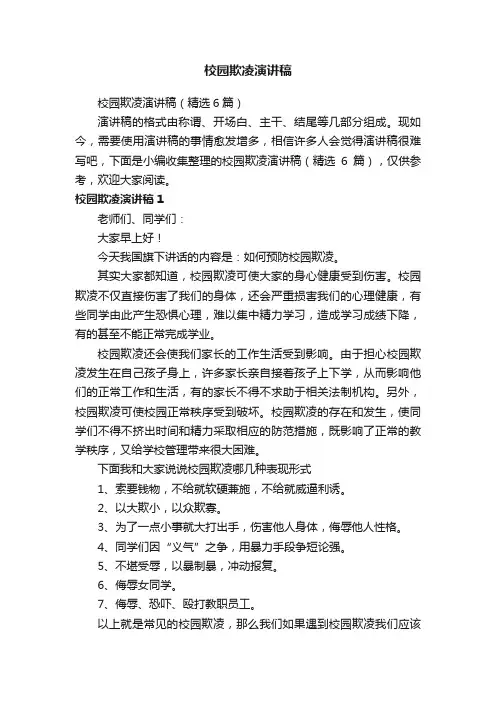 校园欺凌演讲稿（精选6篇）