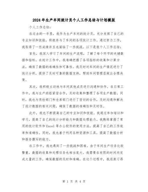 2024年生产车间统计员个人工作总结与计划模版(二篇)