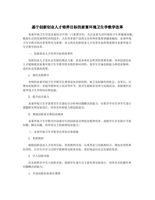 基于创新创业人才培养目标的家畜环境卫生学教学改革