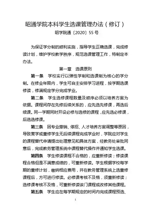 昭通学院本科学生选课管理办法(修订)(昭学院通〔2020〕55号)