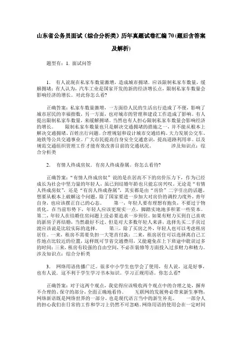 山东省公务员面试(综合分析类)历年真题试卷汇编70(题后含答案及解析)