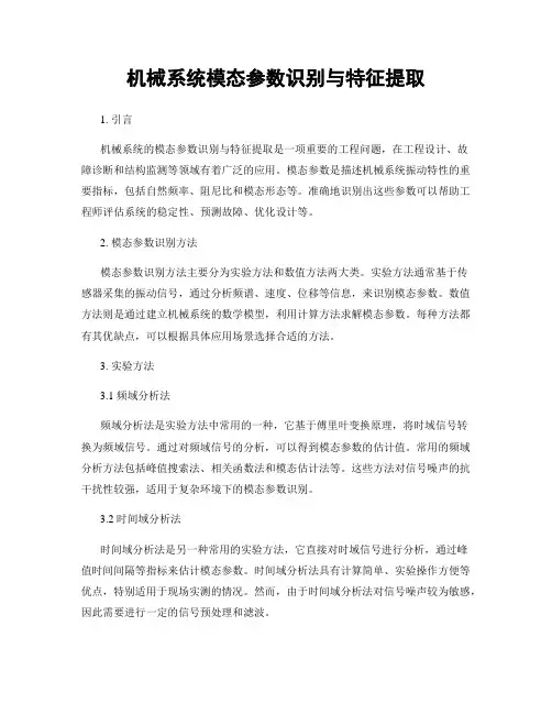机械系统模态参数识别与特征提取