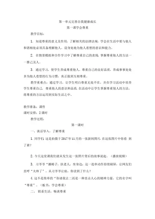 人教部编版六年级下册【道德与法治】第一课(学会尊重)教案