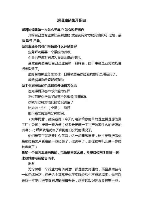 润滑油销售开场白