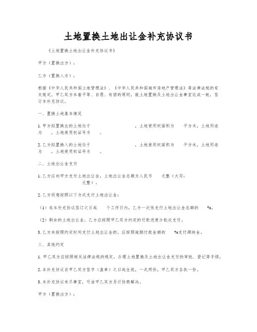 土地置换土地出让金补充协议书