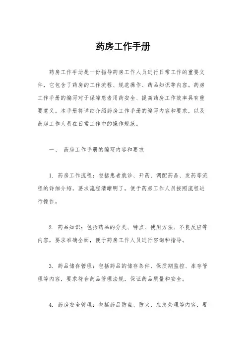 药房工作手册
