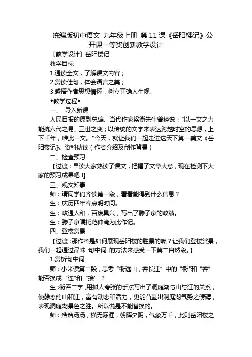 统编版初中语文 九年级上册 第11课《岳阳楼记》公开课一等奖创新教学设计