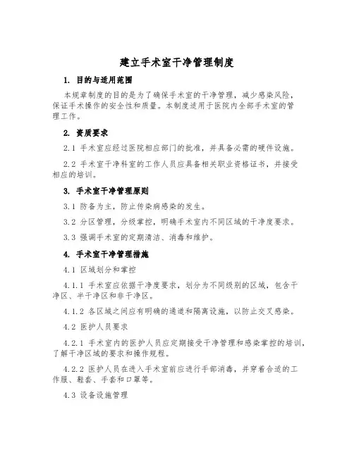 建立手术室洁净管理制度