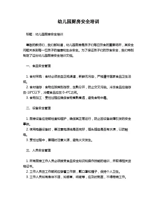 幼儿园厨房安全培训
