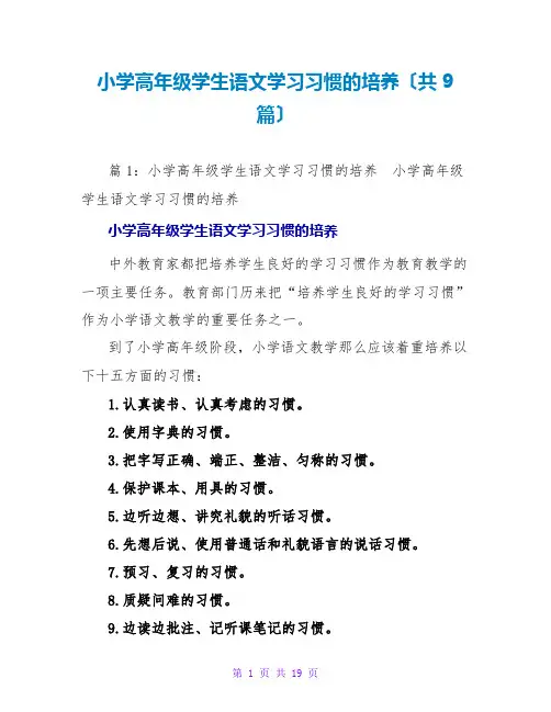小学高年级学生语文学习习惯的培养(共9篇)