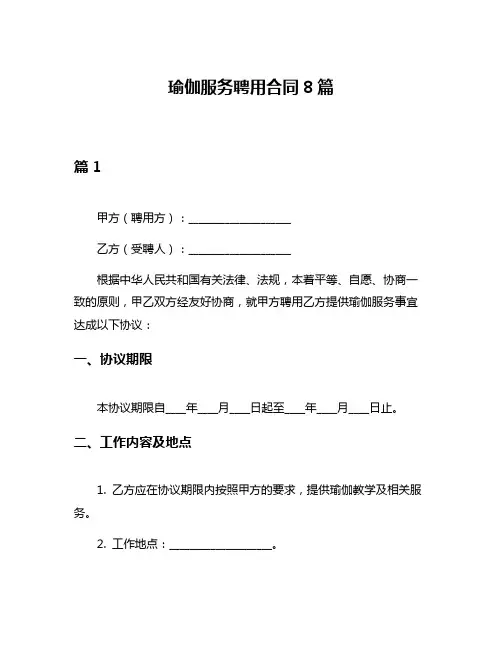 瑜伽服务聘用合同8篇