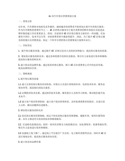 4s店汽车售后营销策划方案