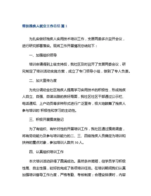 帮扶残疾人就业工作总结精选