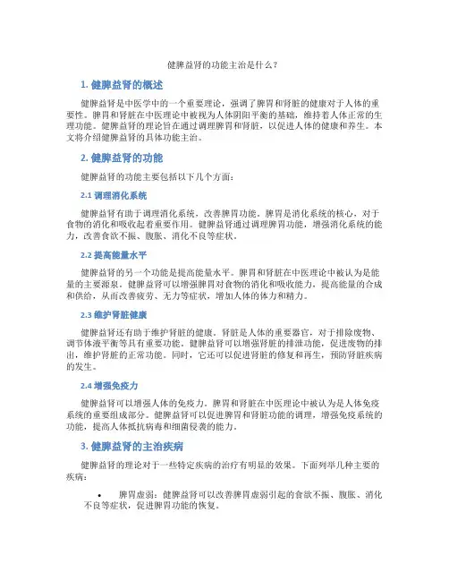 健脾益肾的功能主治是
