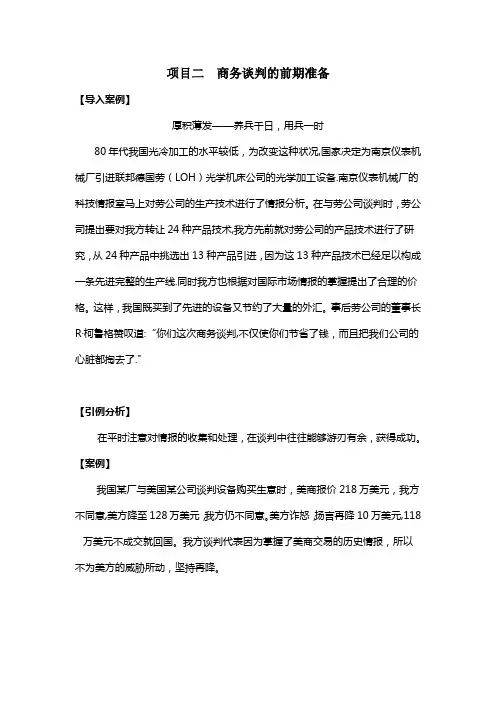 商务谈判的前期准备案例