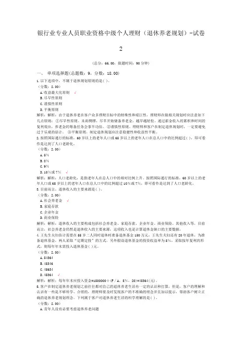 银行业专业人员职业资格中级个人理财(退休养老规划)-试卷2