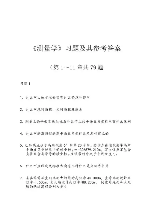 测量学课后习题答案
