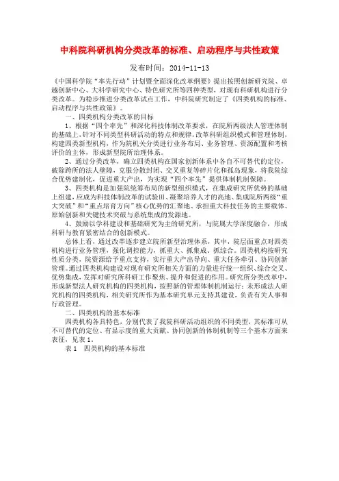 中科院科研机构分类改革的标准、启动程序与共性政策